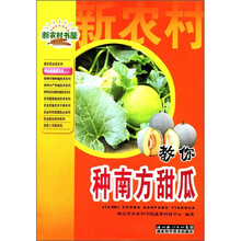 新农村书屋丛书·就这样致富系列:教你种南方甜瓜