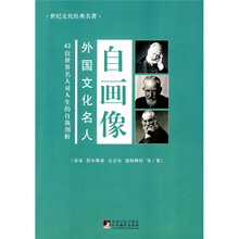 外国文化名人自画像（修订版）
