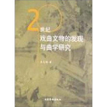 20世纪戏曲文物的发现与曲学研究