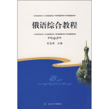 俄语综合教程
