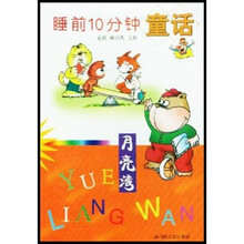 睡前10分钟童话：月亮湾