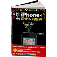 唯有iPhone：设计改变世界