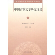 中国古代文学研究论集