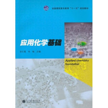 应用化学基础