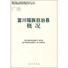 富川瑶族自治县概况(修订本)