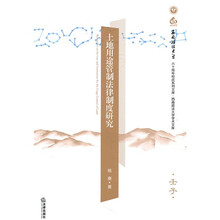 土地用途管制法律制度研究