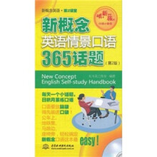 新概念英语第2课堂：新概念英语情景口语365话题（第2版）（附光盘）