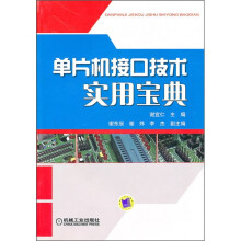 单片机接口技术实用宝典