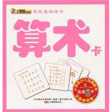 学前基础全卡：算术卡