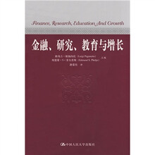 金融、研究、教育与增长