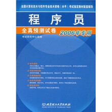 全国计算机技术与软件专业技术资格考试指定教材配套辅导:程序员全真预测试卷(2006年专用)