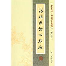 张伯臾论心脑病