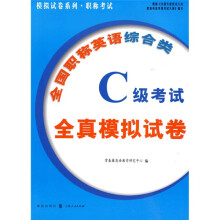 全国职称英语综合类:C 级考试·全真模拟试卷