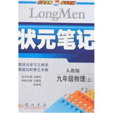 状元笔记:9年级物理上(人教版)