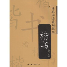 硬笔书法基础教程:楷书