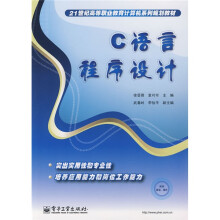 21世纪高等职业教育计算机系列规划教材:C语言程序设计