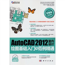 AutoCAD 2012室内设计绘图基础入门与范例精通(附DVD-ROM光盘1张)