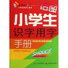 绘图小学生识字用字手册