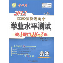 春雨教育·2012年江苏省普通高中学业水平测试·冲A提优18+3套：政治（高考3测）