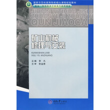机电一体化技术专业及专业群教材·国家示范性高等院校核心课程规划教材：矿山机械修理与安装