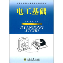 全国中等职业技术学校通用教材:电工基础(附练习册1本)