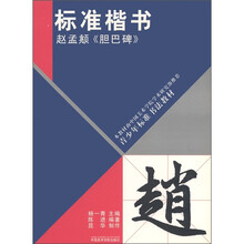青少年标准书法教材·标准楷书：赵孟頫《胆巴碑》