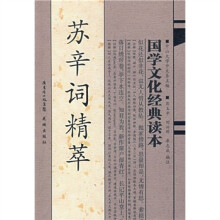 苏辛词精萃