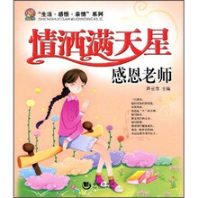 情洒满天星:感恩老师