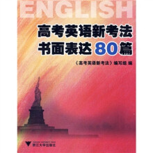 高考英语新考法书面表达80篇
