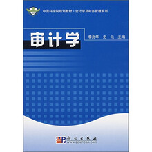 中国科学院规划教材·会计学及财务管理系列:审计学