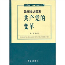 欧洲发达国家共产党的变革