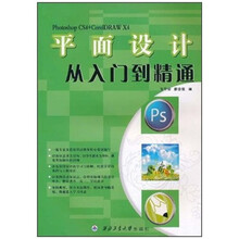 平面设计从入门到精通(Photoshop CS4+CorelDRAW X4)
