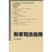 刑事司法指南(2007年第4集)(总第32集)