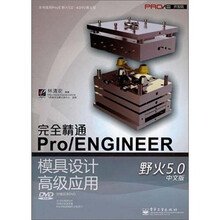 Pro/E开发院：完全精通Pro/ENGINEER野火5.0中文版模具设计高级应用（附光盘）