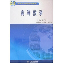 21世纪高职高专教育统编教材：高等数学