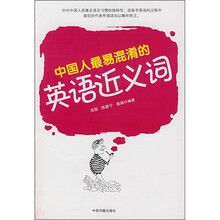 中国人最易混淆的英语近义词