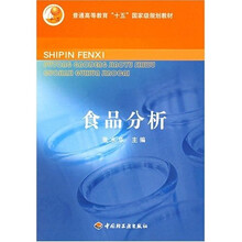 普通高等教育十五国家级规划教材：食品分析