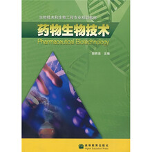 生物技术和生物工程专业规划教材：药物生物技术