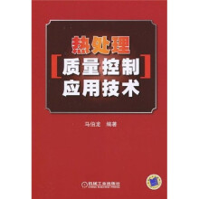 热处理质量控制应用技术