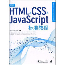 新编21世纪计算机精品课程规划教材:最新HTML/CSS/JavaScript标准教程(附CD光盘1张)