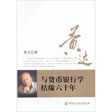 与货币银行学结缘六十年