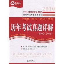 新起点?2010年国家公务员录用考试专家推荐教材:2010年国家公务员历年考试真题详解(2002-2009)