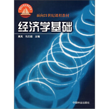 面向21世纪课程教材：经济学基础