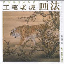 工笔老虎画法
