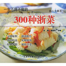 新八大菜系:一生不得不做的300种浙菜