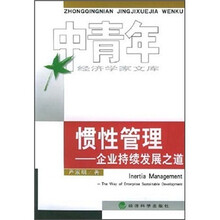 惯性管理：企业持续发展之道