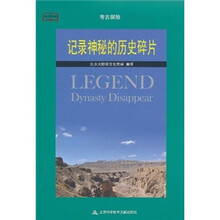 教科文行动·考古探险：记录神秘的历史碎片