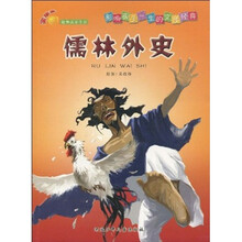 金苹果经典注音系列·影响孩子一生的文学经典：儒林外史