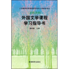 外国文学课程学习指导书
