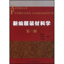新编服装材料学